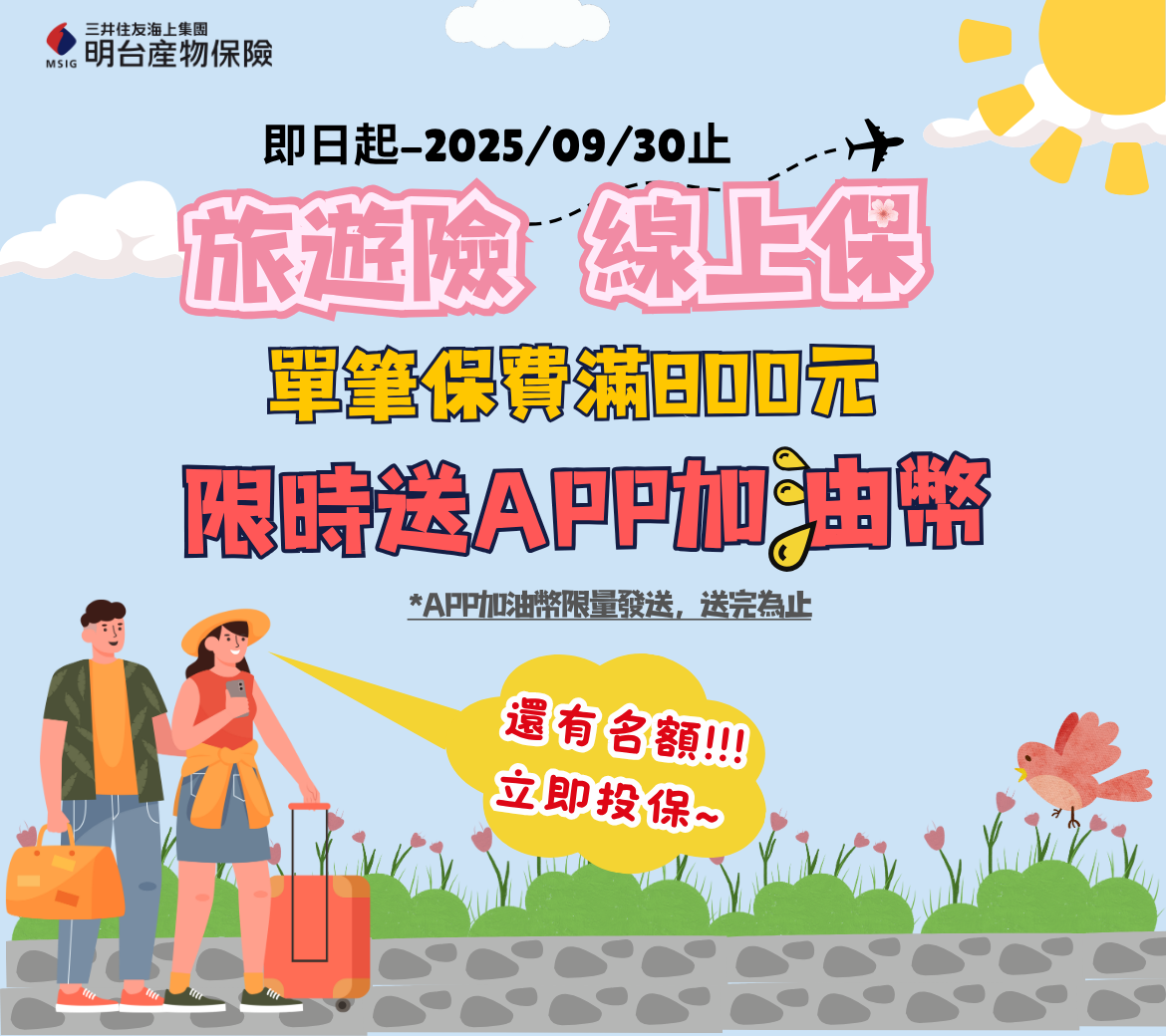 NPC旅遊險(1170 x 1040 像素).png (349 KB)