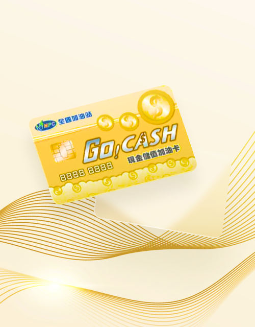 GO!CASH現金儲值加油卡